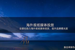 季孟年：猛龙是一支空间极度匮乏球队 绿军最后时刻其实犯错不少